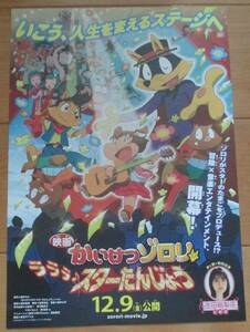 ☆☆映画チラシ「かいけつゾロリ　ラララ スターたんじょう」B 【2022】