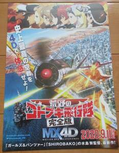 ☆☆ 映画チラシ「荒野のコトブキ飛行隊　完全版」 【2020】