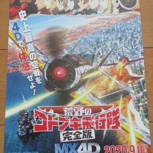 ☆☆ 映画チラシ「荒野のコトブキ飛行隊 完全版」 【2020】の画像1