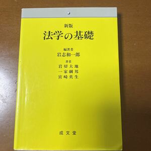 法学の基礎 （新版） 岩志和一郎／編著　岩切大地／著　一家綱邦／著　宮崎英生／著