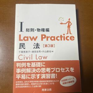 Ｌａｗ　Ｐｒａｃｔｉｃｅ民法　１ （Ｌａｗ　Ｐｒａｃｔｉｃｅ） （第３版） 千葉恵美子／編　潮見佳男／編　片山直也／編