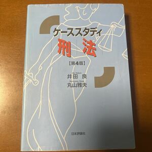 ケーススタディ刑法 （第４版） 井田良／著　丸山雅夫／著