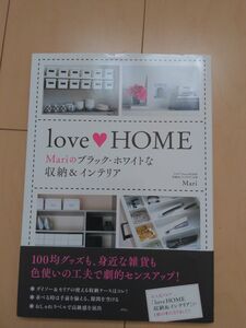 LOVEHOME　Mariのブラック・ホワイトな収納&インテリア 著