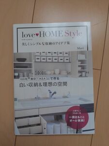 LOVEHOME　美しくシンプルな収納アイデア集 エクスナレッジムック エクスナレッジ