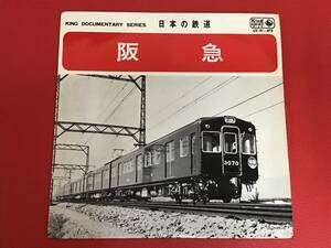 ★日本の鉄道/阪急/キング・ドキュメンタリー・シリーズ/シングル、CC(H)-615