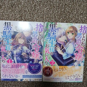 ■捨てられ男爵令嬢は黒騎士様のお気に入り■ 野津川香 1-2巻 本 コミック 漫画