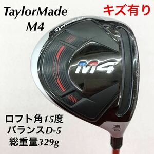 《FW》《即決価格》TaylorMade・M4・15度・ツアーAD DJ-6(リシャフト)・FLEX S・43.25インチ・D-5・329g