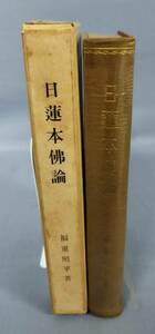 『日蓮本佛論』/福重照平/大日蓮編集室/昭和43年3版 限定500部/函付/Y3660/fs*23_2/21-03-2B