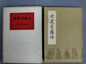 『地蔵尊講話』/真鍋広済/永田文昌堂/昭和17年8月20日/初版/函付/Y3878/nm*23_3/21-05-2B