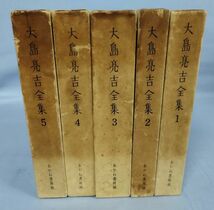 『大島亮吉全集 全5巻揃セット』/あかね書房/1969・70年全初版/函付/全巻月報付/Y3614/fs*23_1/25-02-1A_画像1