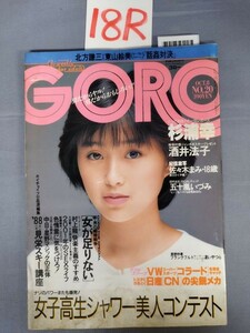 『GORO（ゴロー）昭和62年10月8日 Vol.14 No.20』/佐々木まみ/酒井法子/杉浦幸/18R/Y4186/mm*23_3/63-03-3C