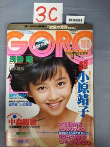 『GORO（ゴロー）昭和62年5月28日 Vol.14 No.11』/小原靖子/浅香唯/速水昌未/3C/Y4216/mm*23_3/63-03-4D