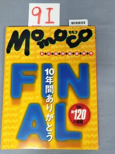 『Momoco（モモコ）1994年1月1日 No.120』/菊池桃子/西村知美/酒井法子/9I/Y4236/mm*23_3/63-04-4D