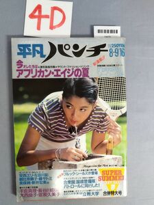 『平凡パンチ 昭和57年8月16日』/千倉真理/長谷川由美/大西良子/4D/Y4479/mm*23_3/55-04-1A