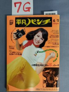 『平凡パンチ 昭和49年4月1日』/碧川ジュン/宮川まち子/松場夕子/7G/Y4579/mm*23_3/55-04-1A