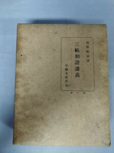 『三帖和讃講義』/柏原祐義/平楽寺書店/昭和16年5月28日増補10版/函付/Y3985/nm*23_3/25-04-2B