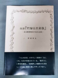 『造語　梵瑠悩苦楽秘』/伊東昇太/医学出版社/平成6年1月15日/Y3947/nm*23_3/23-06-2B