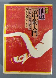 [ China . road . middle . introduction . comfort . length .. ..]/.. person / hawk bookstore / Showa era 46 year the first version /Y3298/fs*23_1/34-01-2B