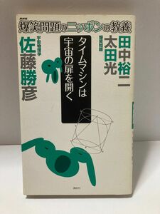 タイムマシンは宇宙の扉を開く : 宇宙物理学