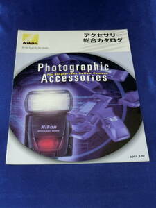 ☆ニコン カタログ☆ 2005/3月 アクセサリー総合カタログ