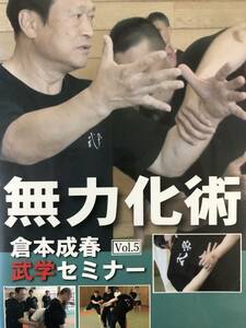 倉本成春　武学セミナー　無力化の技法　脱力　術理　必殺　サバキ