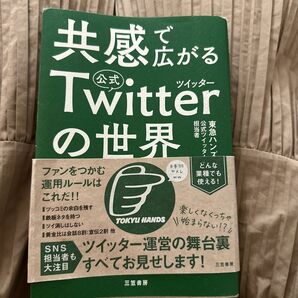 共感で広がる公式Ｔｗｉｔｔｅｒの世界　東急ハンズ流企業アカウントの育てかた 東急ハンズ公式ツイッター担当者／著