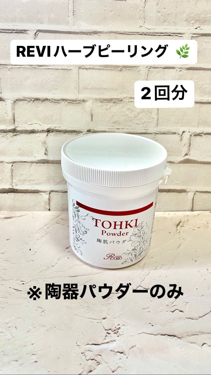 新品 REVI 陶肌トリートメント エンザイム 100g 未開封 ルヴィ ルビ