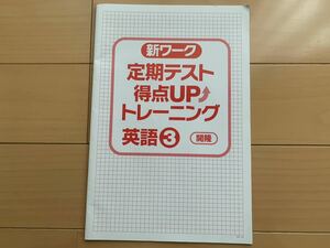 未使用　新ワーク　開隆堂 英語　中3 問題集 定期テスト得点UPトレーニング　サンシャイン　中学　3年