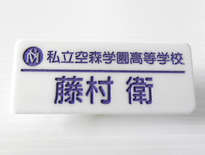 ■軽難あり中古品 ツキプロ 藤村衛 ネームプレート 空森学園 名札 ネーム マスコット バッジ クリップ グッズ Growth ツキウタ 藤村 衛