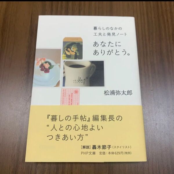 あなたにありがとう。 暮らしのなかの工夫と発見ノ-ト