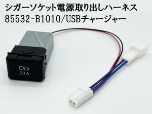 YO-726+B 【TR2P トヨタ シガーソケット 電源取り出し + 85532-B1010 増設】 130系 ヴィッツ トコット カローラクロス USBポート