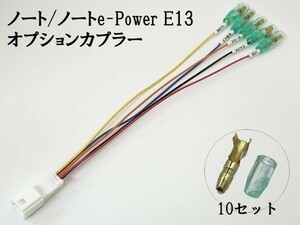YO-715 【① ノート E13 オプションカプラー A】 e-Power 彡ETC LED レーダー 等取付に彡 電源 取り出し パーツ イルミ