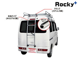 エブリィ リアラダー DA64V ハイルーフ アルミパイプ+ステンレス塗装製 AKシリーズ Rocky+/ロッキープラス (AK-15