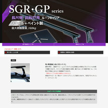 ミニキャブトラック ルーフキャリア DS16T 標準ルーフ スチール+ペイント製 SGRシリーズ Rocky+/ロッキープラス (SGR-14_画像2