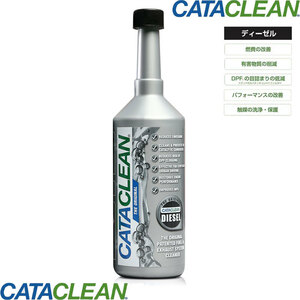 Cataclean ディーゼル 添加剤 燃費改善 排気系統クリーナー 有害物質削減 排気システムクリーナー 500ml/1本 CATA CLEAN/キャタクリーン