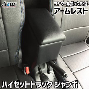 ハイゼットトラックジャンボ アームレスト S200P系 S500P系 コンソールBOX付 収納 小物入れ 内装パーツ 日本製 Azur/アズール (AZCB03