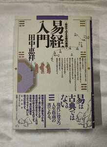 易経入門 自分で占える易の実践 田中恵祥 ダイヤモンド社 1995