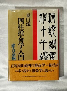 泰山流四柱推命学入門 緒方泰州 三一書房 阿部泰山