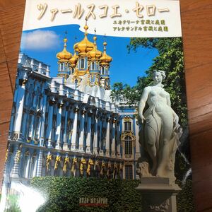 ツァールスコエセロー　エカテリーナ宮殿と庭園　アレクサンドル宮殿と庭園