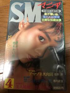 SMマニア　１９８７年４月