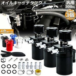 【3個セット】 オイルキャッチタンク 汎用 アルミ製 オイルキャッチ バッフル付き ブリーザーフィルター 自動車 バイク ブラック