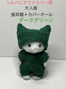 シルバニアファミリー用　ゾウ大人服　猫耳帽＋ジャンプスーツ　刺繍糸　ダークグリーン