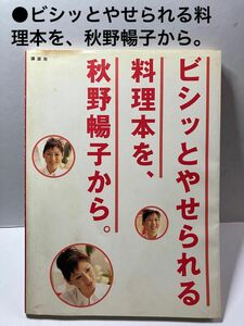 ●ビシッとやせられる料理本を、秋野暢子から。／秋野暢子