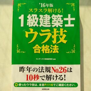 スラスラ解ける！１級建築士ウラ技合格法　’１６年版 （スラスラ解ける！） コンデックス情報研究所／編著