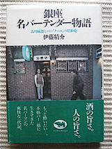 銀座 名バーテンダー物語～古川緑郎とバー「クール」の昭和史★伊藤精介★帯付き初版★晶文社_画像1