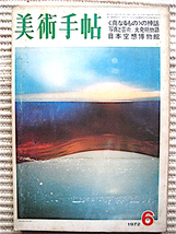 美術手帖★1972年★真なるものの神話＝写真と芸術★ウィーン幻想絵画展★ 森山大道、岡田隆彦、池田満寿夫、木村恒久_画像1