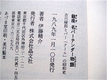 銀座 名バーテンダー物語～古川緑郎とバー「クール」の昭和史★伊藤精介★帯付き初版★晶文社_画像7