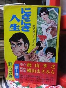 にぎにぎ人生　　第１巻　　　野心の巻　　　　　　　　　　　　　　横山まさみち