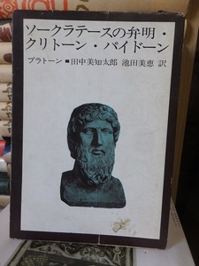 ソクラテースの弁明・クリトーン・パイドーン　　　　　　　　　　　　　プラトーン