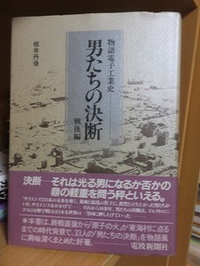 男たちの決断　物語電子工業史 戦後編　　板井丹後　　電波新聞社